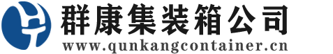 大余集装箱 - 大余二手集装箱 - 大余海运集装箱 - 群康集装箱服务公司